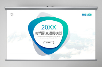 2020年時尚漸變炫酷簡約通用ppt模板