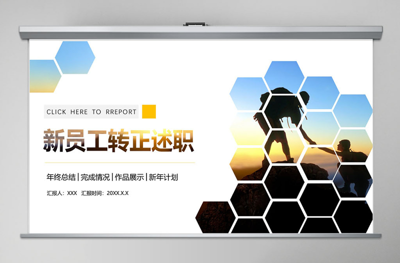 黃色新員工轉(zhuǎn)正述職PPT模板