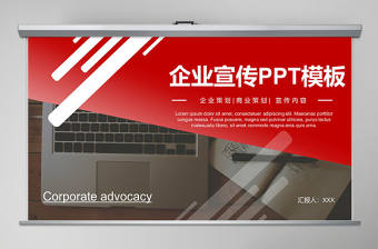 紅色商務企業宣傳PPT模板