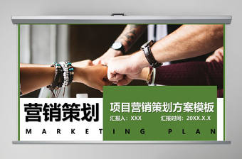 綠色商務風項目營銷策劃PPT模板