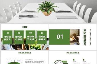 绿色商务风项目营销策划PPT模板