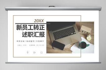 商務(wù)簡約風(fēng)新員工轉(zhuǎn)正述職匯報(bào)PPT模板