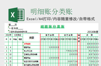 明細賬分類賬EXCEL表格模板