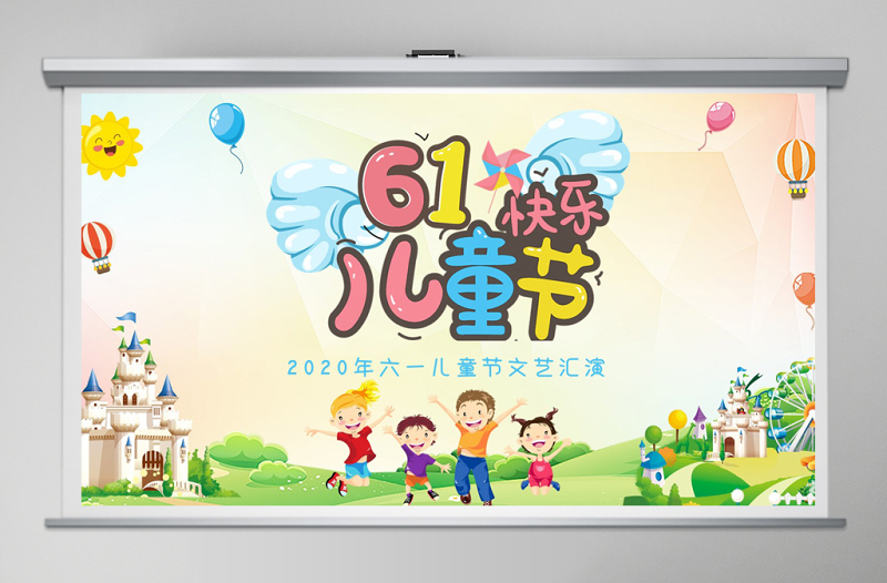 2021年六一兒童節(jié)文藝匯演PPT模板