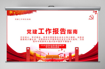 2020紅色黨建工作報(bào)告指南PPT模板