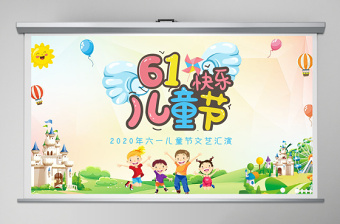 2021年六一兒童節(jié)文藝匯演PPT模板