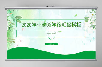 2020年小清晰工作匯報PPT模板