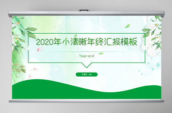 2020年小清晰工作汇报PPT模板