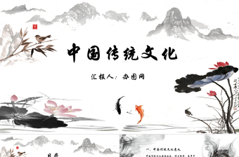 中國(guó)風(fēng)中國(guó)傳統(tǒng)文化動(dòng)態(tài)PPT模版