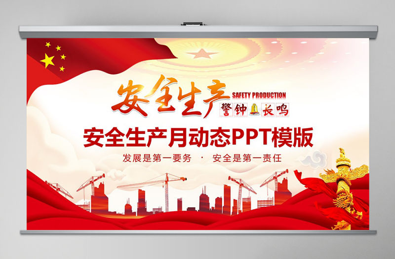 2019年安全生產月動態PPT模版