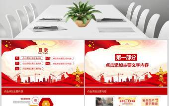 2019年安全生產月動態(tài)PPT模版