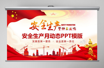 2019年安全生產(chǎn)月動態(tài)PPT模版