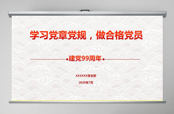 2020年簡(jiǎn)捷無(wú)動(dòng)畫黨課學(xué)黨章黨規(guī)做合格黨員精編帶word講稿
