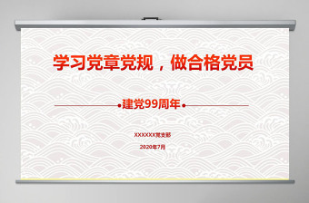 2021年学党史廉政ppt党课廉洁自律党课讲稿