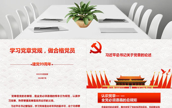 2020年簡捷無動畫黨課學(xué)黨章黨規(guī)做合格黨員精編帶word講稿