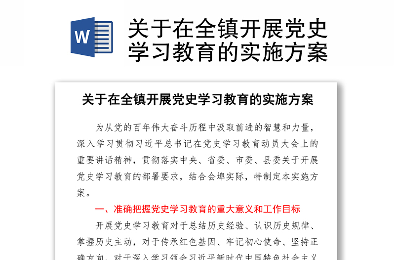 2021關(guān)于在全鎮(zhèn)開展黨史學(xué)習(xí)教育的實(shí)施方案