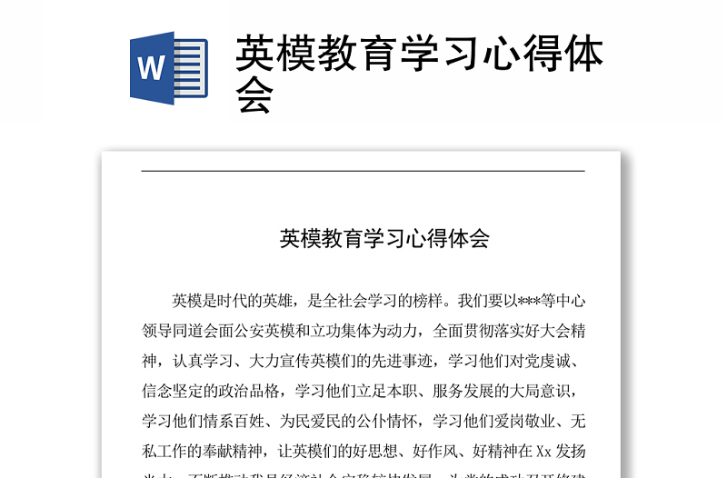 2021英模教育學(xué)習(xí)心得體會