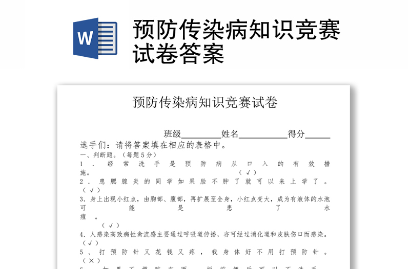 預(yù)防傳染病知識(shí)競(jìng)賽試卷答案word下載