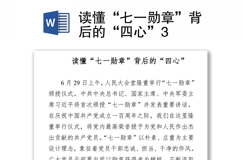 2021讀懂“七一勛章”背后的“四心”