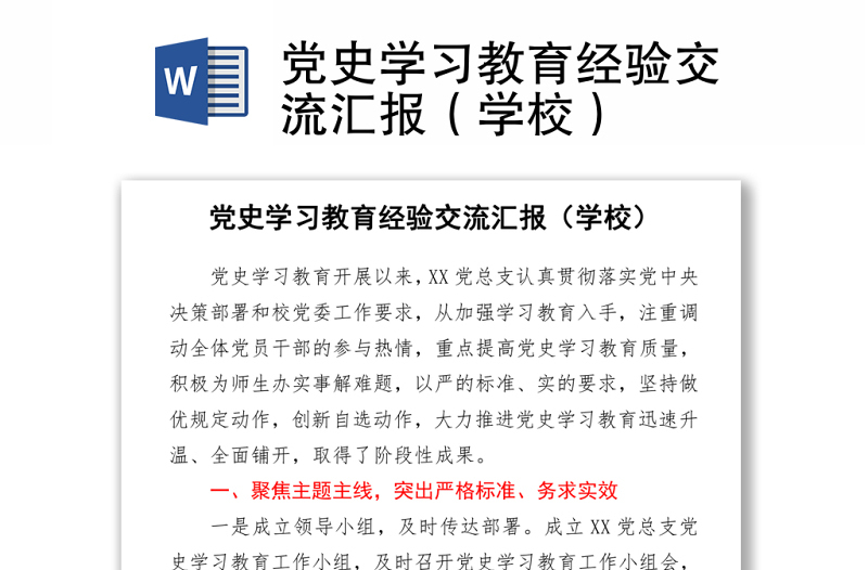 黨史學(xué)習(xí)教育經(jīng)驗交流匯報(學(xué)校)word下載