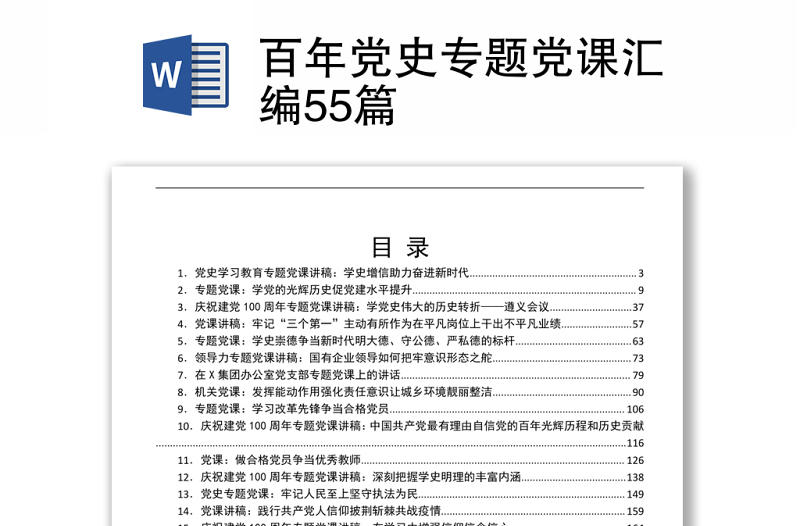 2021百年党史专题党课汇编55篇