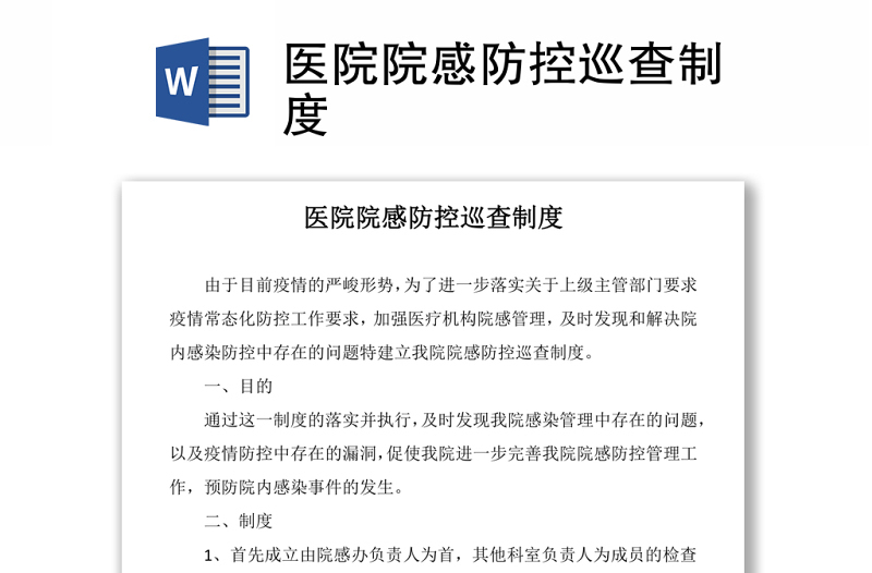 醫(yī)院院感防控巡查制度word下載
