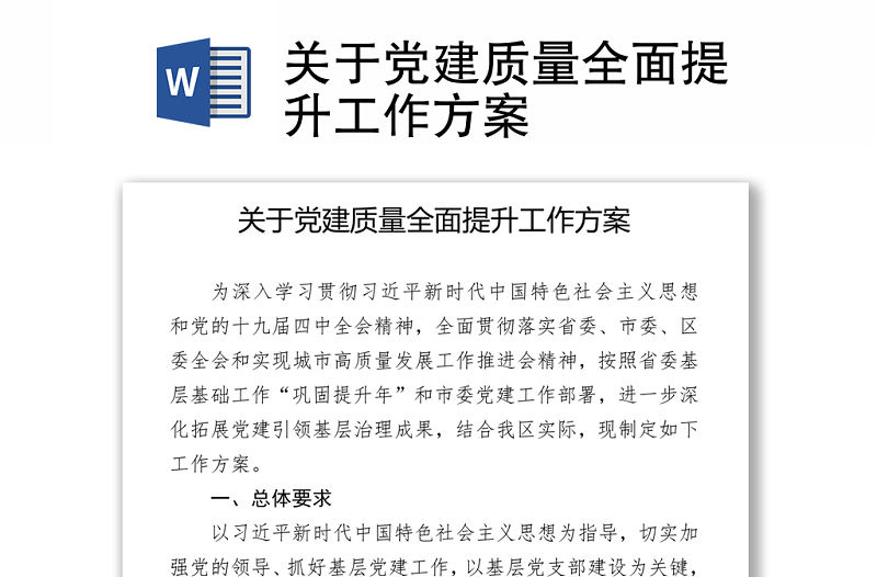 2021關于黨建質量全面提升工作方案