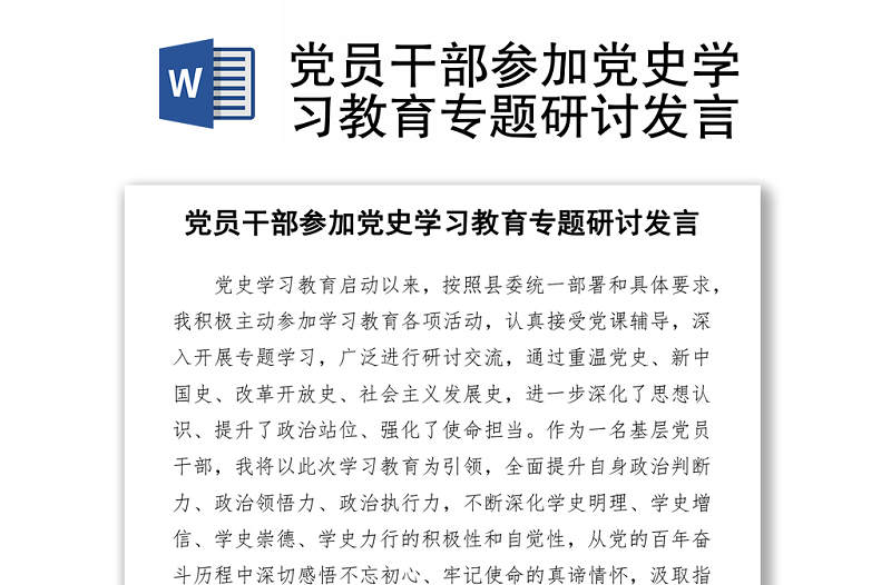 2021黨員干部參加黨史學習教育專題研討發(fā)言