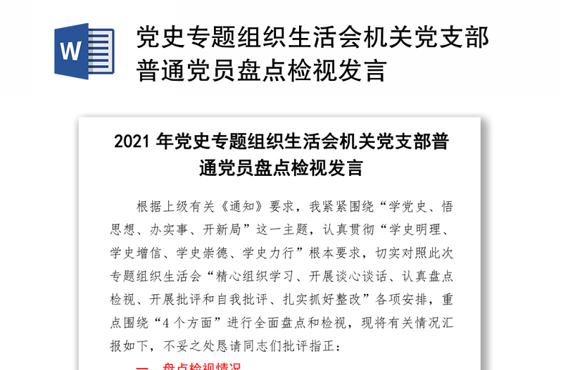 2021党史专题组织生活会机关党支部普通党员盘点检视发言 