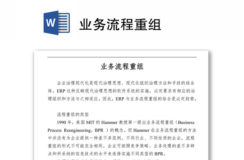 業(yè)務(wù)流程重組word下載
