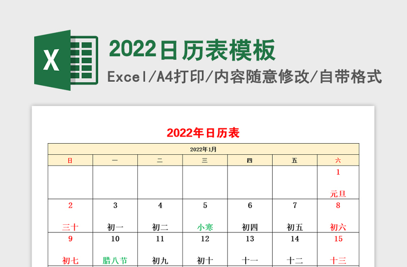 2022年日历表