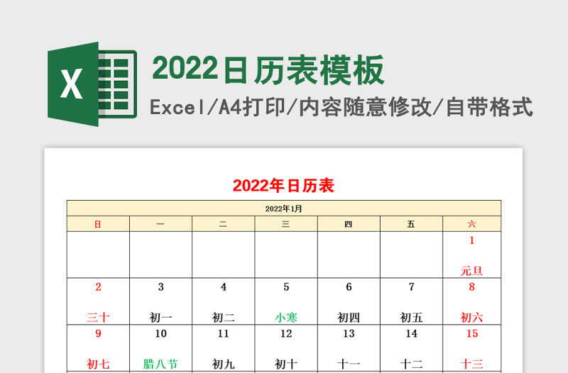 2022年日歷表
