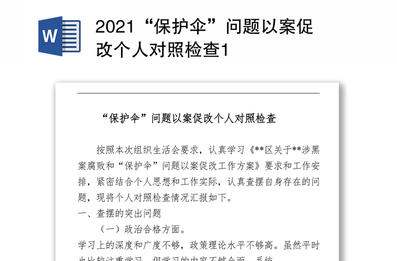 2021“保护伞”问题以案促改个人对照检查 