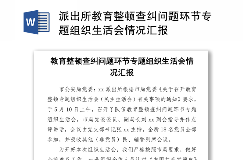 派出所教育整頓查糾問題環(huán)節(jié)專題組織生活會情況匯報