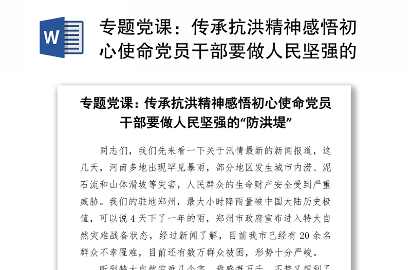傳承抗洪精神感悟初心使命黨員干部要做人民堅(jiān)強(qiáng)的“防洪堤”Word下載