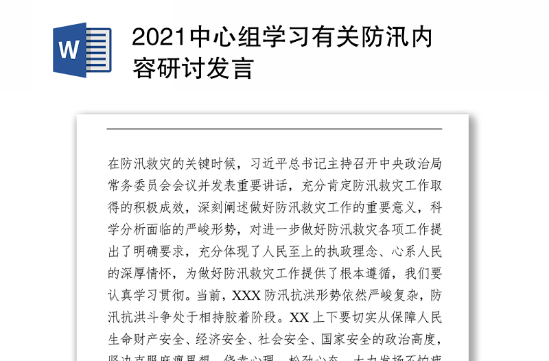 2021中心组学习有关防汛内容研讨发言