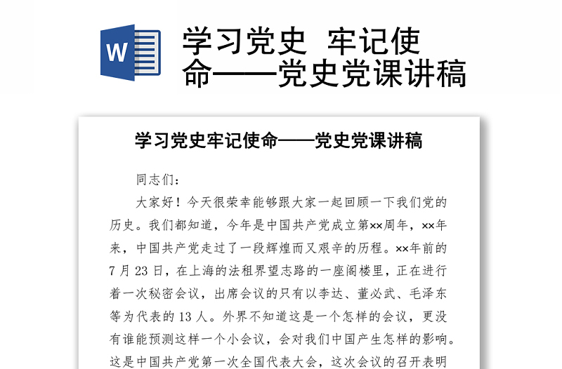 學(xué)習(xí)黨史 牢記使命——黨史黨課講稿