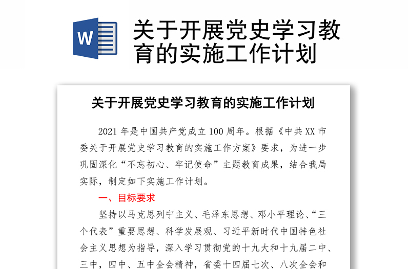 2021關(guān)于開展黨史學(xué)習(xí)教育的實(shí)施工作計(jì)劃