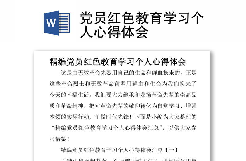 黨員紅色教育學(xué)習(xí)個人心得體會
