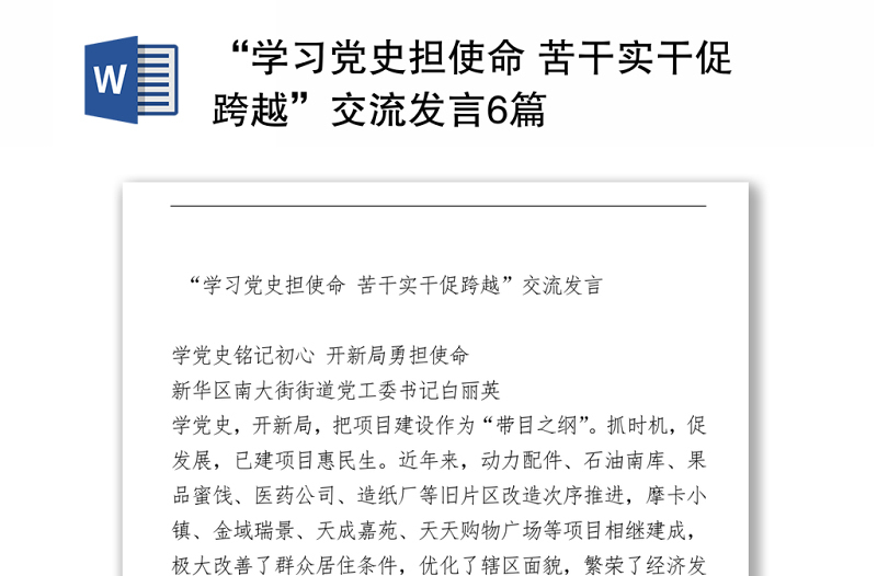 2021“学习党史担使命 苦干实干促跨越”交流发言6篇