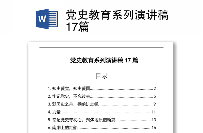 2021黨史教育系列演講稿17篇
