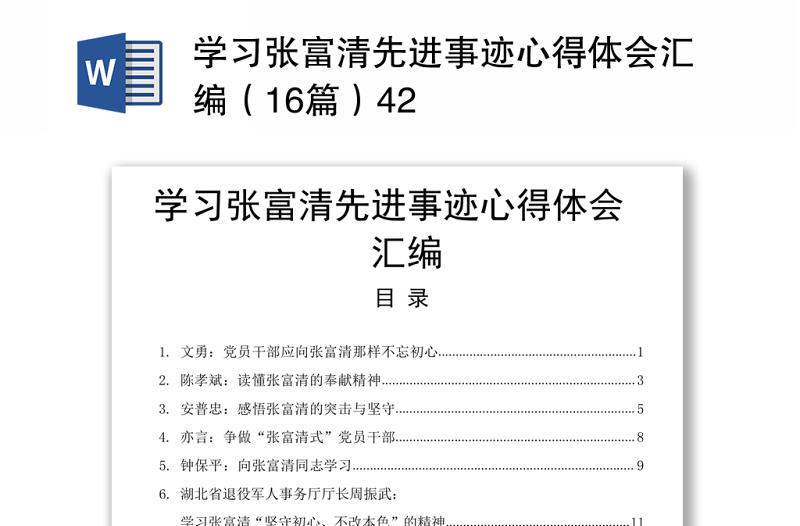 学习张富清先进事迹心得体会汇编（16篇）