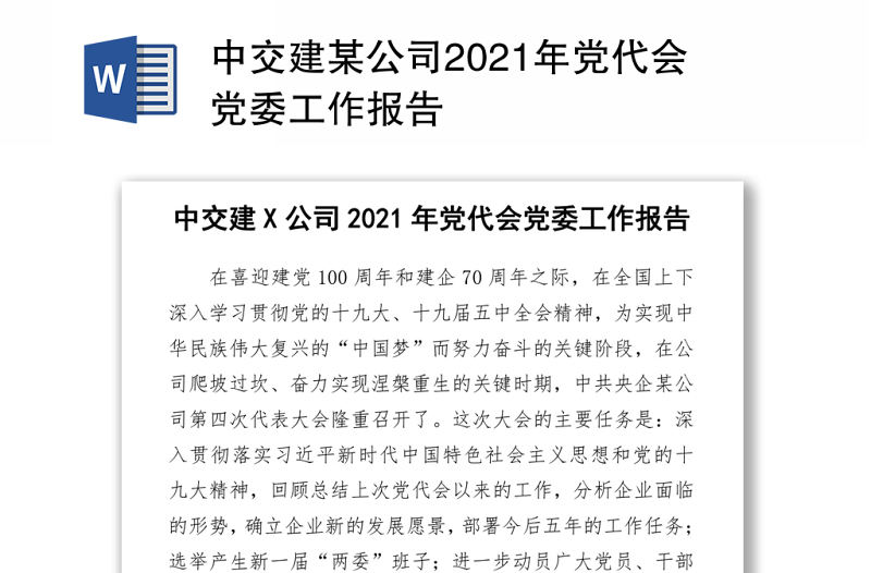 中交建某公司2021年黨代會黨委工作報告word下載