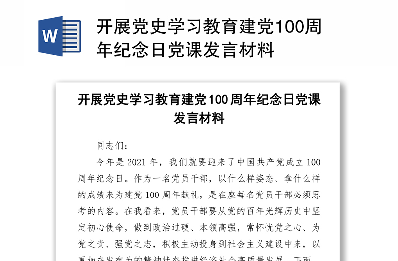 2021开展党史学习教育建党100周年纪念日党课发言材料