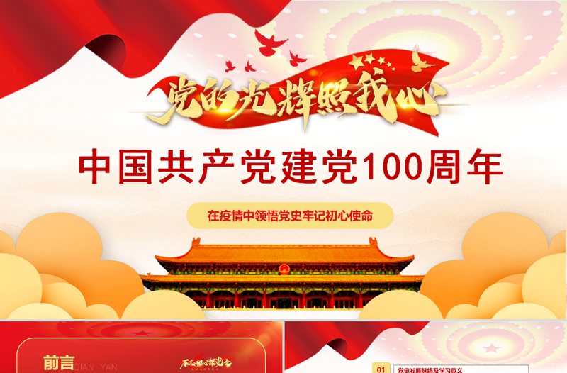 中國(guó)共產(chǎn)黨建黨100周年光輝歷程黨史黨課PPT模板