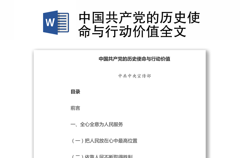 2021中國共產黨的歷史使命與行動價值word下載