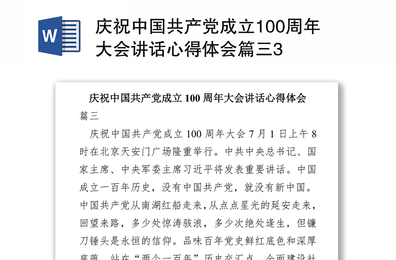 2021慶祝中國共產(chǎn)黨成立100周年大會講話心得體會篇三