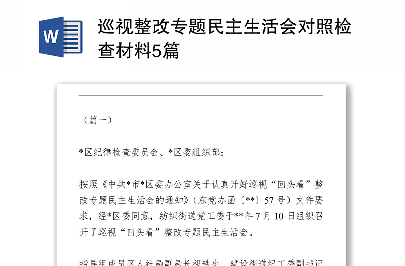 2021巡视整改专题民主生活会对照检查材料5篇