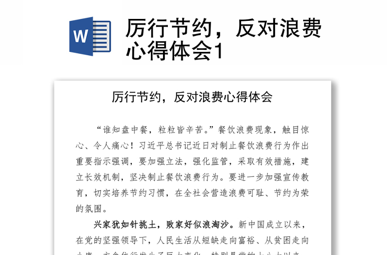 2021厲行節(jié)約，反對浪費心得體會