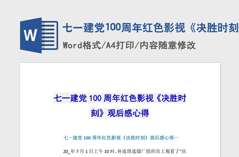 2021七一建党100周年红色影视《决胜时刻》观后感心得